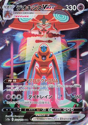 JAPANESE Deoxys VMAX (222/172) - S12a VSTAR Universe Holofoil