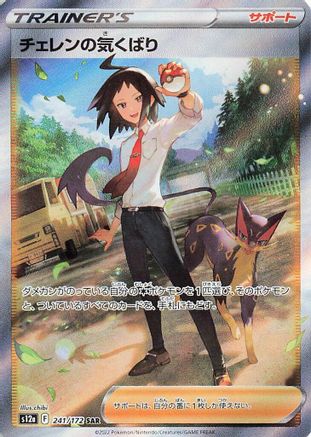 JAPANESE Cheren's Care - 241/172 (241/172) - S12a VSTAR Universe Holofoil