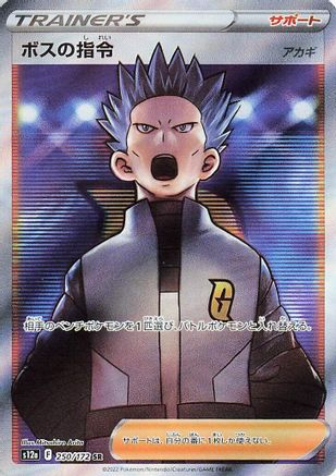 JAPANESE Boss's Orders - 250/172 (250/172) - S12a VSTAR Universe Holofoil