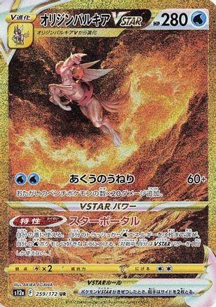 JAPANESE Origin Forme Palkia VSTAR - 259/172 (259/172) - S12a VSTAR Universe Holofoil