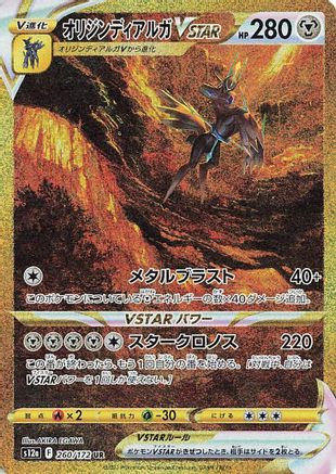 JAPANESE Origin Forme Dialga VSTAR - 260/172 (260/172) - S12a VSTAR Universe Holofoil