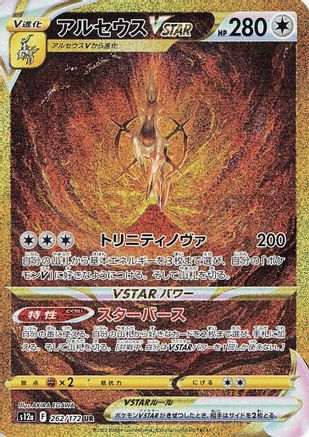 JAPANESE Arceus VSTAR - 262/172 (262/172) - S12a VSTAR Universe Holofoil