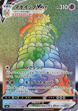 JAPANESE Alcremie VMAX - 086/076 (086/076) - S3a Legendary Heartbeat Holofoil