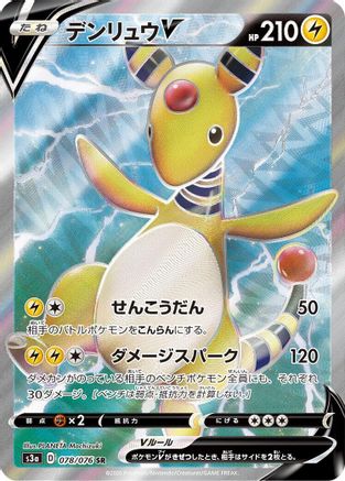 JAPANESE Ampharos V - 078/076 (078/076) - S3a Legendary Heartbeat Holofoil