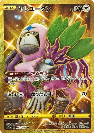 JAPANESE Oranguru (092/076) - S3a Legendary Heartbeat Holofoil