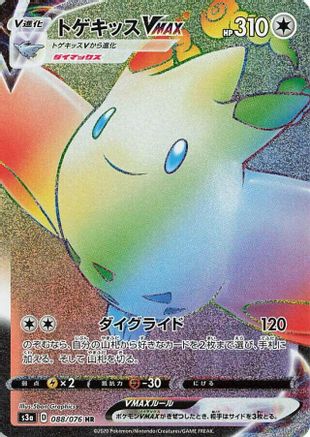 JAPANESE Togekiss VMAX - 088/076 (088/076) - S3a Legendary Heartbeat