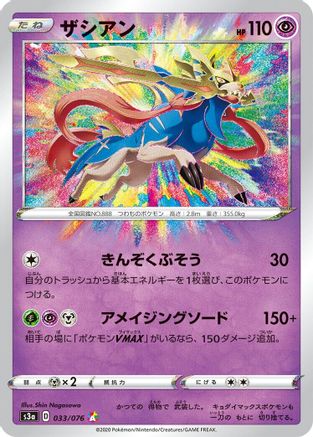 JAPANESE Zacian (033/076) - S3a Legendary Heartbeat Holofoil