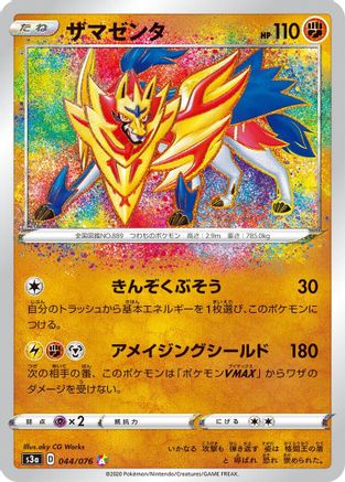 JAPANESE Zamazenta (044/076) - S3a Legendary Heartbeat Holofoil