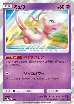 JAPANESE Mew (055/173) - SM12a TAG TEAM GX Tag All Stars Holofoil