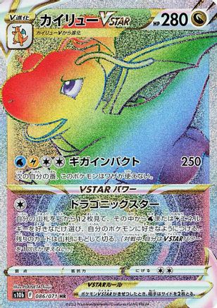 JAPANESE Dragonite VSTAR - 086/071 (086/071) - S10b Pokemon GO Holofoil