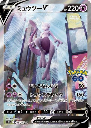 JAPANESE Mewtwo V - 074/071 (074/071) - S10b Pokemon GO Holofoil