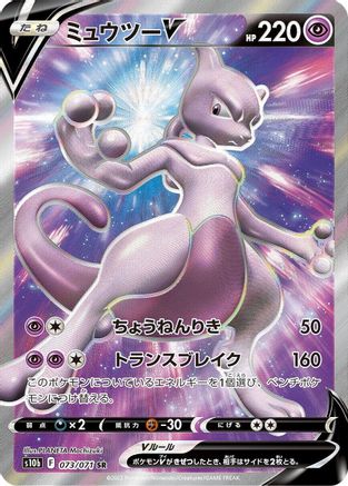 JAPANESE Mewtwo V - 073/071 (073/071) - S10b Pokemon GO Holofoil
