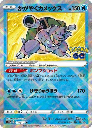 JAPANESE Radiant Blastoise (018/071) - S10b Pokemon GO Holofoil