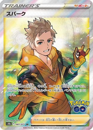 JAPANESE Spark - 081/071 (081/071) - S10b Pokemon GO Holofoil