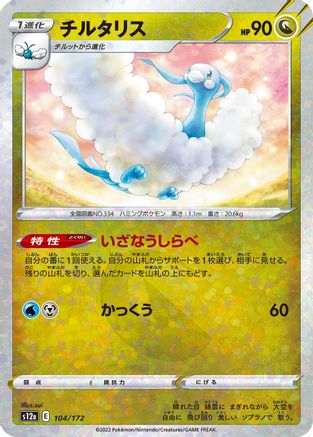 JAPANESE Altaria - 104/172 (Mirror Holofoil) (104/172) - S12a VSTAR Universe