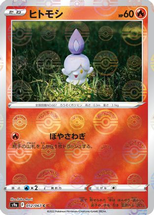 JAPANESE Litwick (Mirror Holofoil) (012/067) - S9a Battle Region Holofoil
