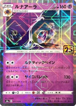 JAPANESE Lunala (Mirror Holofoil) (017/028) - S8a 25th Anniversary Collection Holofoil
