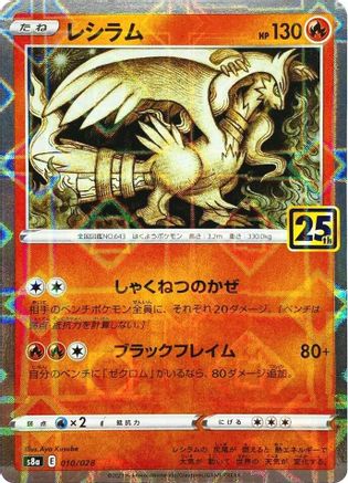 JAPANESE Reshiram (Mirror Holofoil) (010/028) - S8a 25th Anniversary Collection Holofoil