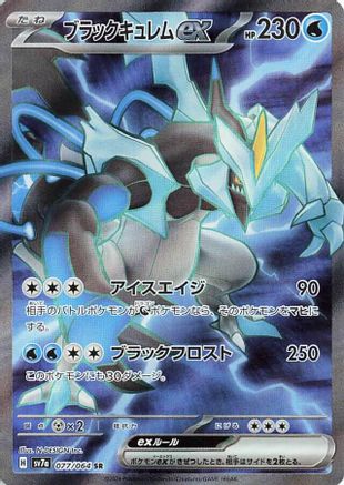 JAPANESE Black Kyurem ex - 077/064 (077/064) - SV7a Paradise Dragona Holofoil