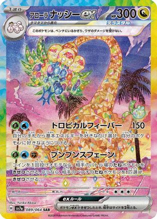 JAPANESE Alolan Exeggutor ex - 089/064 (089/064) - SV7a Paradise Dragona Holofoil