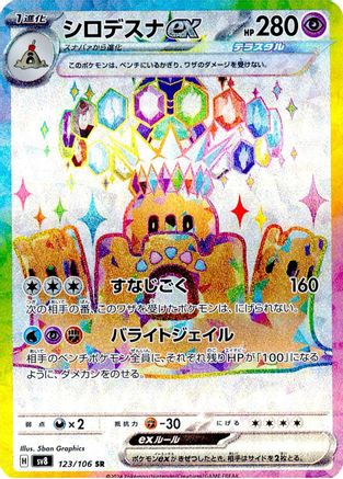 JAPANESE Palossand ex - 123/106 (123/106) - SV8 Super Electric Breaker Holofoil