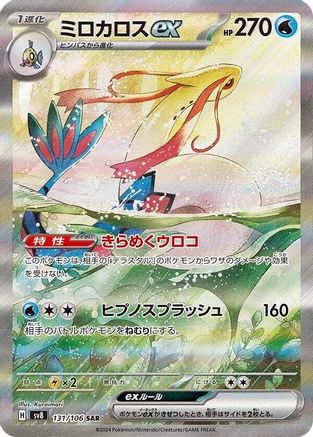 JAPANESE Milotic ex - 131/106 (131/106) - SV8 Super Electric Breaker Holofoil