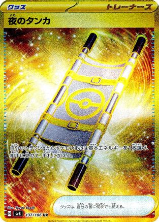JAPANESE Night Stretcher - 137/106 (137/106) - SV8 Super Electric Breaker Holofoil