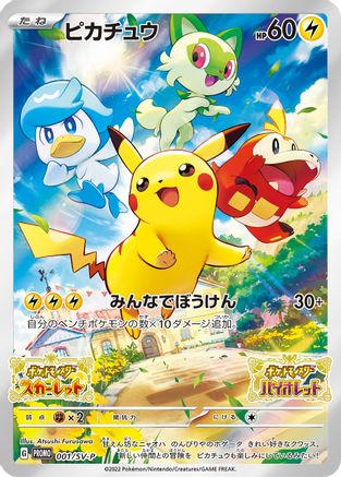 JAPANESE Pikachu - 001/SV-P (001/SV-P) - SVP Promotional Cards Pokemon