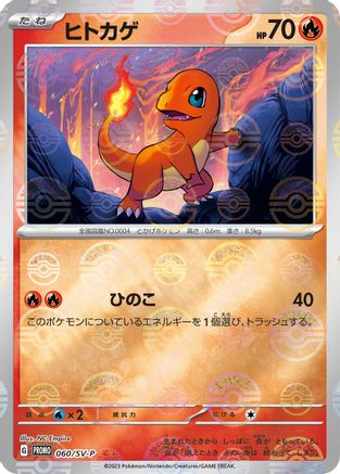 JAPANESE Charmander - 060/SV-P (060/SV-P) - SVP Promotional Cards Pokemon