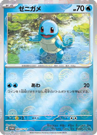 JAPANESE Squirtle - 061/SV-P (061/SV-P) - SVP Promotional Cards Pokemon