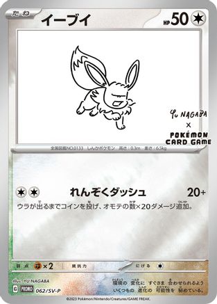 JAPANESE Eevee - 062/SV-P (062/SV-P) - SVP Promotional Cards Pokemon
