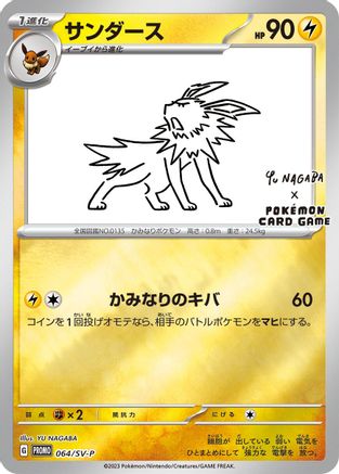 JAPANESE Jolteon - 064/SV-P (064/SV-P) - SVP Promotional Cards