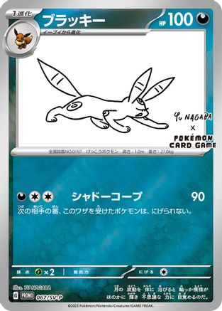 JAPANESE Umbreon - 067/SV-P (067/SV-P) - SVP Promotional Cards Pokemon