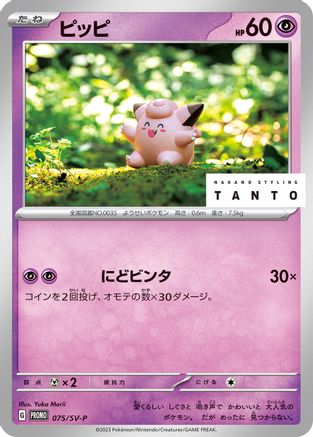 JAPANESE Clefairy - 075/SV-P (075/SV-P) - SVP Promotional Cards