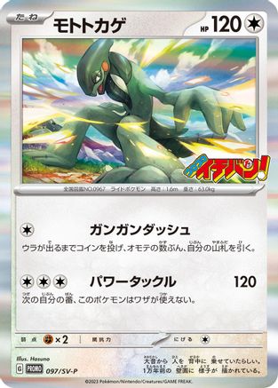 JAPANESE Cyclizar - 097/SV-P (097/SV-P) - SVP Promotional Cards Pokemon