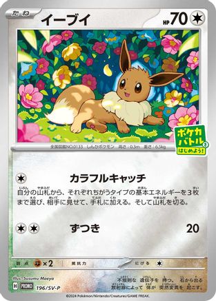 JAPANESE Eevee SEALED - 196/SV-P (196/SV-P) - SVP Promotional Cards Pokemon