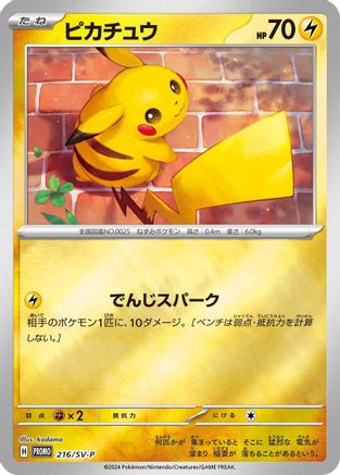 JAPANESE Pikachu - 216/SV-P (216/SV-P) - SVP Promotional Cards Pokemon
