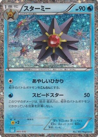 JAPANESE Starmie (005/032) - Pokemon TCG Classic Blastoise Holofoil