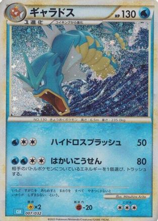 JAPANESE Gyarados (007/032) - Pokemon TCG Classic Blastoise Holofoil