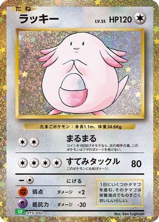 JAPANESE Chansey (015/032) - Pokemon TCG Classic Venusaur Holofoil