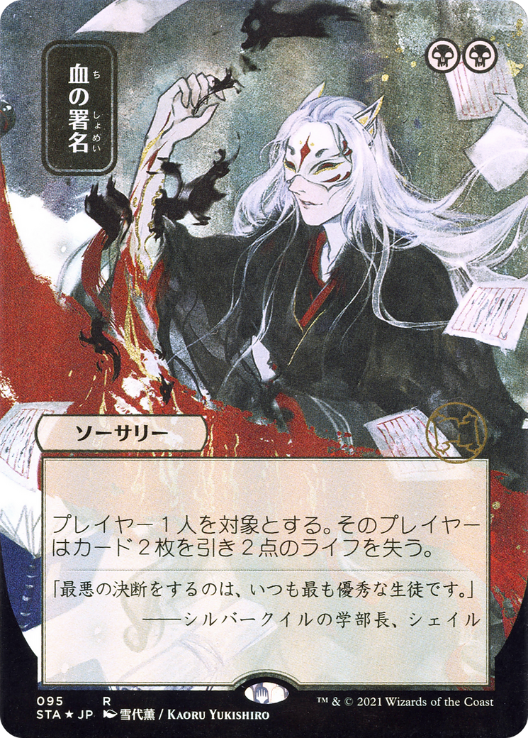 ETCHED FOIL Sign in Blood (JP Alternate Art) (STA-095) - Strixhaven Mystical Archive - Magic The Gathering