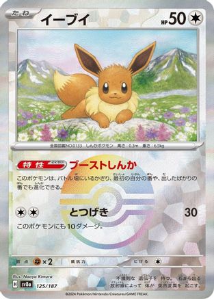 JAPANESE Eevee (Mirror Foil) (125/187) - SV8a Terastal Fest ex Holofoil