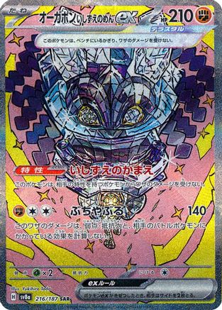JAPANESE Cornerstone Mask Ogerpon ex - 216/187 (216/187) - SV8a Terastal Fest ex Holofoil