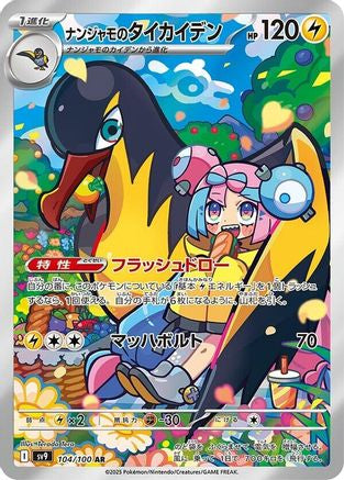 JAPANESE Iono's Kilowattrel - 104/100 (104/100) - SV9 Battle Partners Holofoil
