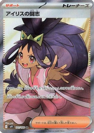 JAPANESE Iris's Fighting Spirit - 121/100 (121/100) - SV9 Battle Partners Holofoil