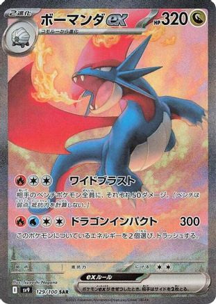 JAPANESE Salamence ex - 129/100 (129/100) - SV9 Battle Partners Holofoil