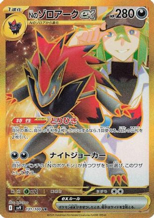 JAPANESE N's Zoroark ex - 131/100 (131/100) - SV9 Battle Partners Holofoil