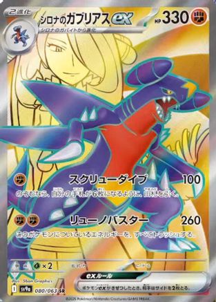 JAPANESE Cynthia's Garchomp ex - 080/063 (080/063) - SV9a Heat Wave Arena Holofoil