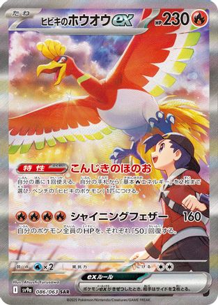 JAPANESE Ethan's Ho-Oh ex - 086/063 (086/063) - SV9a Heat Wave Arena Holofoil