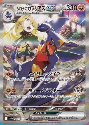 JAPANESE Cynthia's Garchomp ex - 087/063 (087/063) - SV9a Heat Wave Arena Holofoil